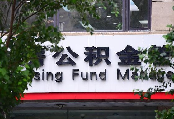 许昌市公积金-清徐公积金代办平台