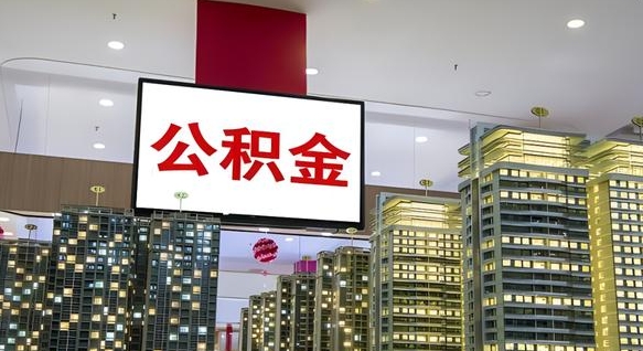 公积金原账户_清徐公积金代办在职离职封存服务